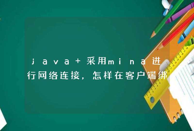 java 采用mina进行网络连接，怎样在客户端绑定本地的ip和port，下面的程序只指定了服务器端