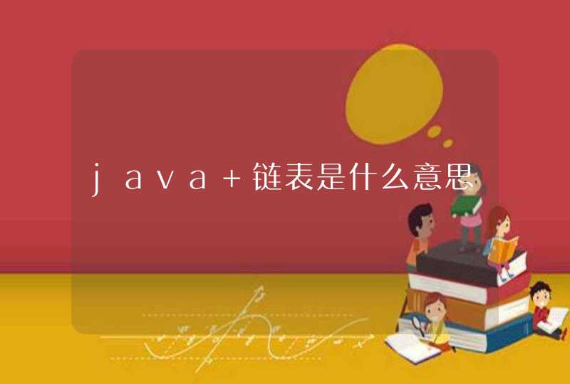 java 链表是什么意思