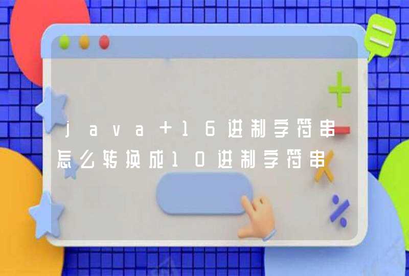 java 16进制字符串怎么转换成10进制字符串