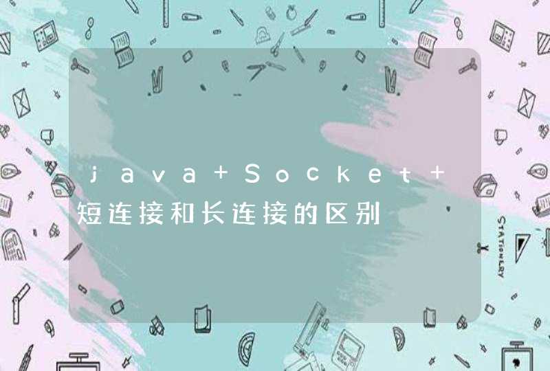 java Socket 短连接和长连接的区别