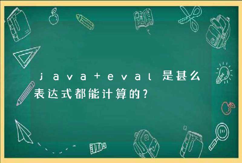 java eval是甚么表达式都能计算的？,第1张