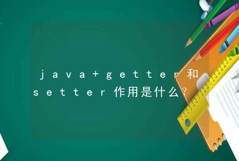 java getter和setter作用是什么？