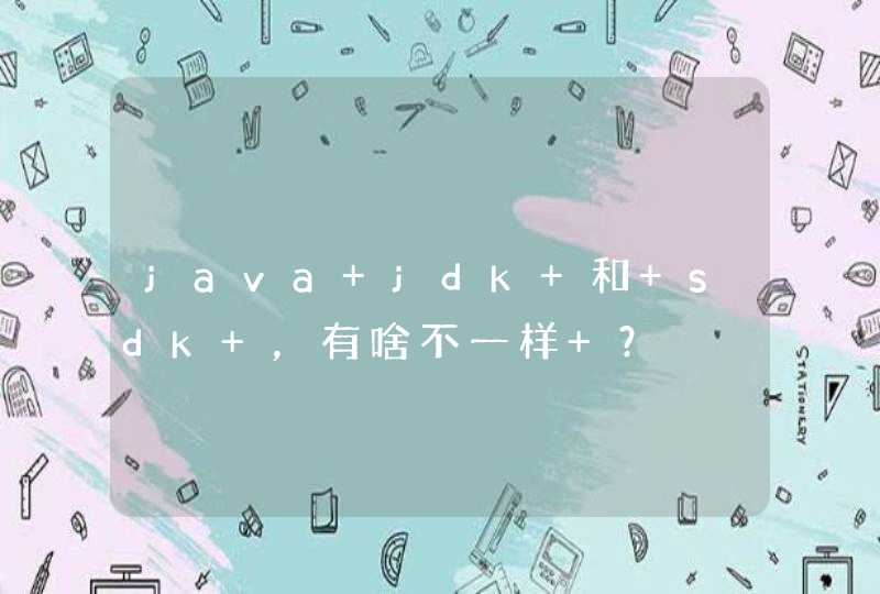 java jdk 和 sdk ，有啥不一样 ？