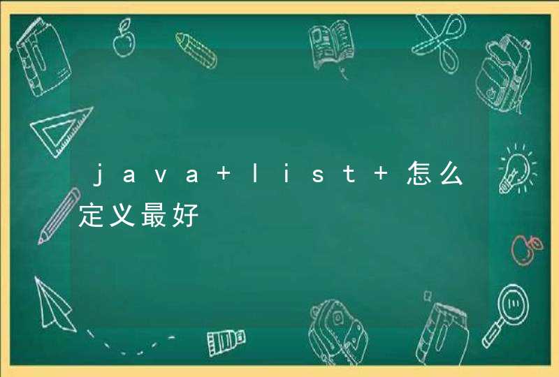 java list 怎么定义最好