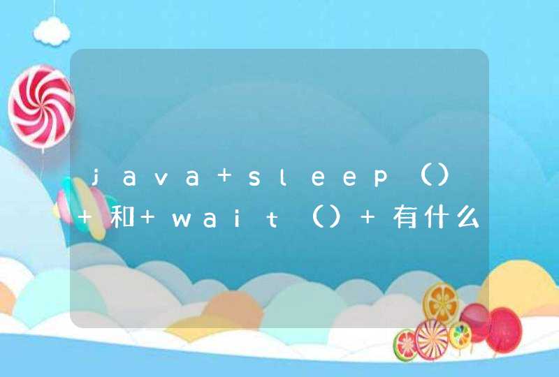 java sleep（） 和 wait（） 有什么区别