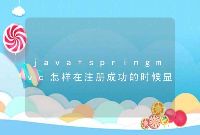 java springmvc怎样在注册成功的时候显示注册成功,第1张