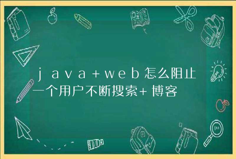 java web怎么阻止一个用户不断搜索 博客,第1张