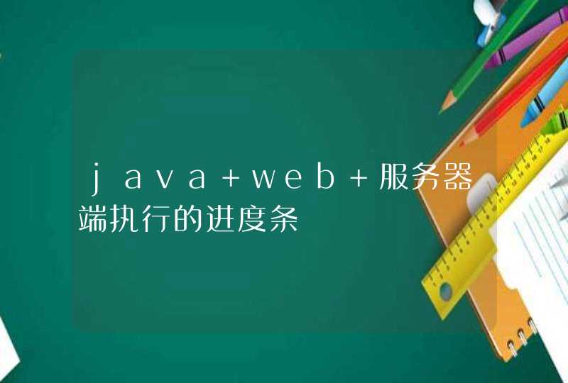 java web 服务器端执行的进度条