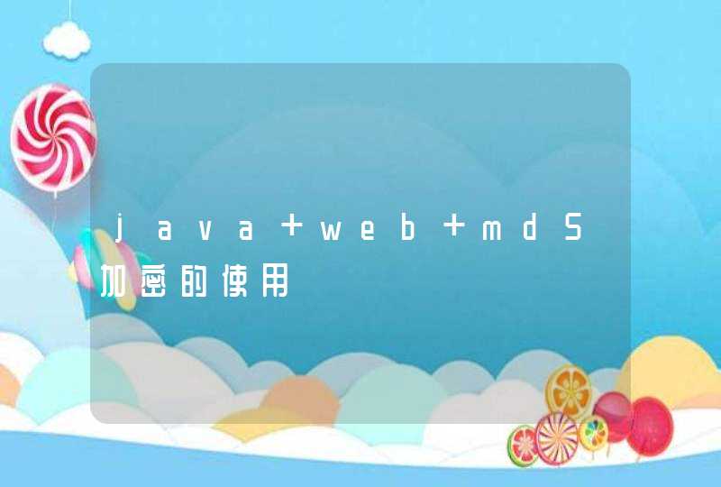 java web md5加密的使用,第1张