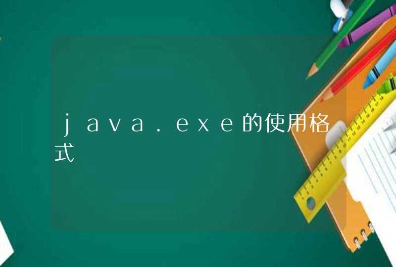java.exe的使用格式