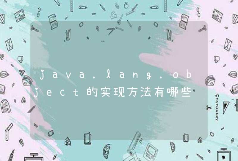 java.lang.object的实现方法有哪些