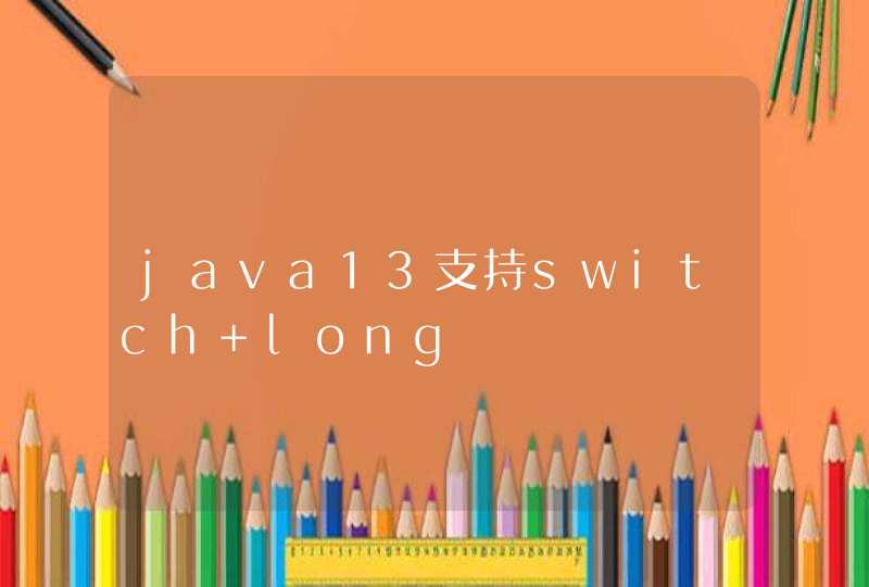 java13支持switch long