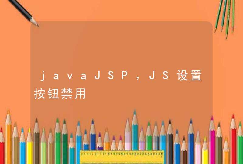 javaJSP，JS设置按钮禁用