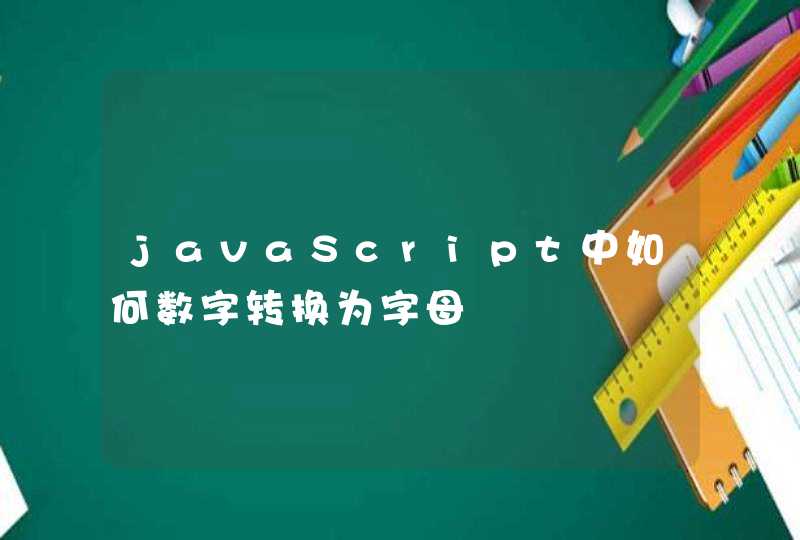 javaScript中如何数字转换为字母