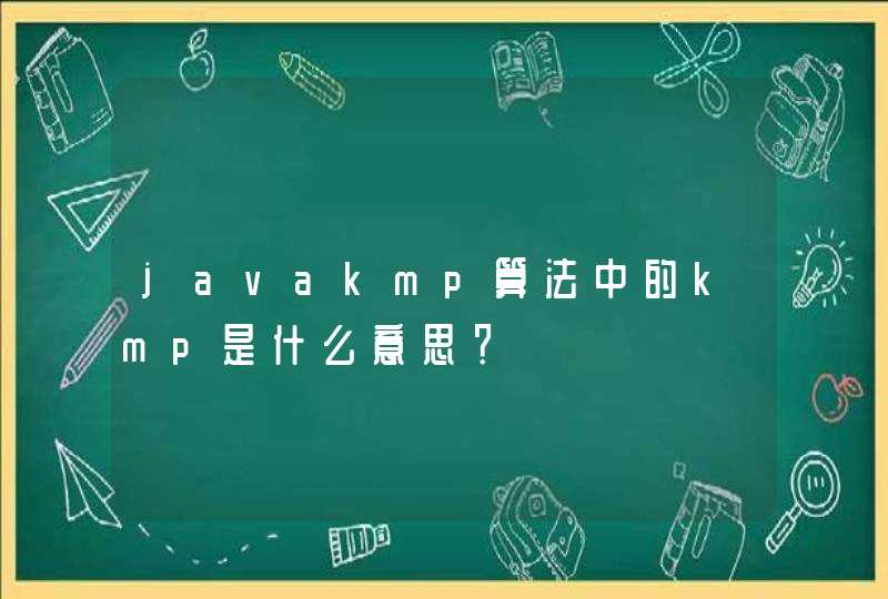 javakmp算法中的kmp是什么意思？