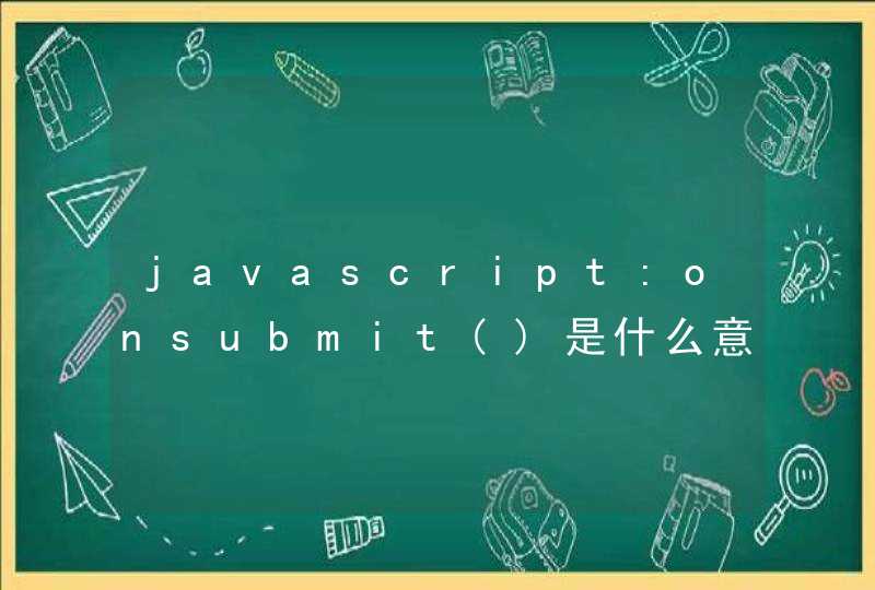 javascript:onsubmit()是什么意思？