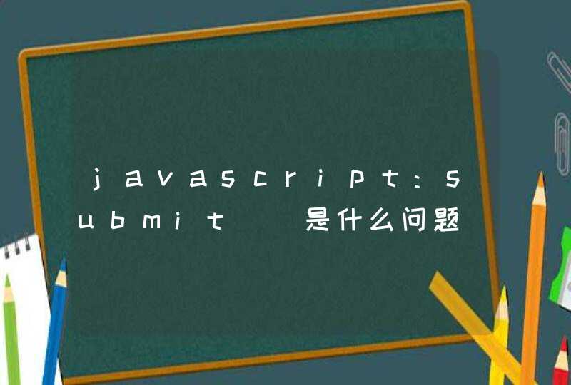 javascript:submit()是什么问题