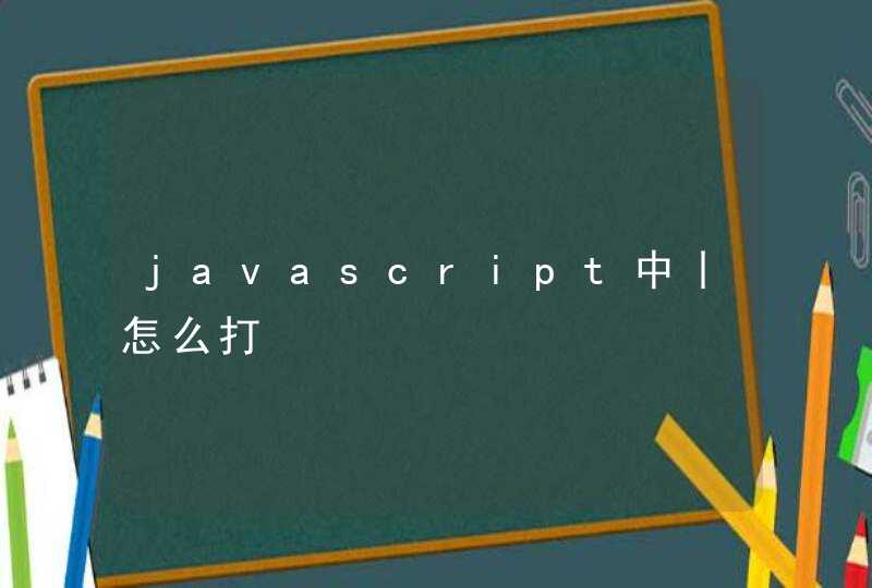 javascript中丨怎么打,第1张