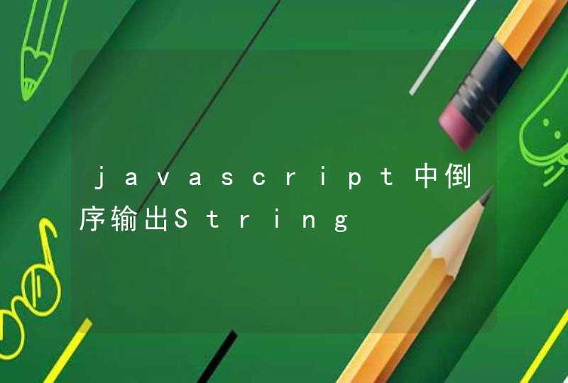 javascript中倒序输出String,第1张