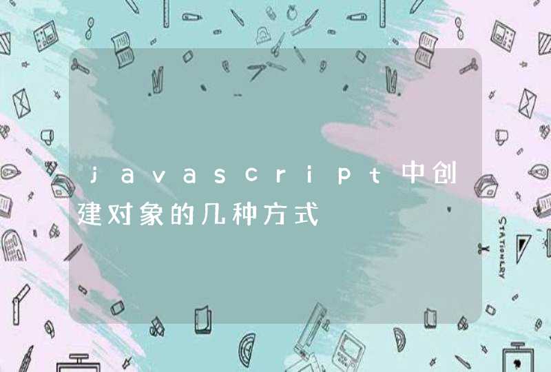 javascript中创建对象的几种方式
