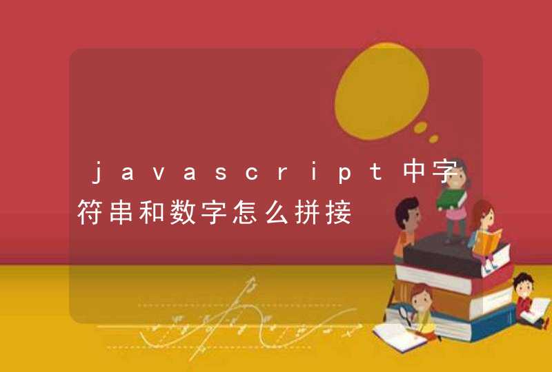 javascript中字符串和数字怎么拼接,第1张