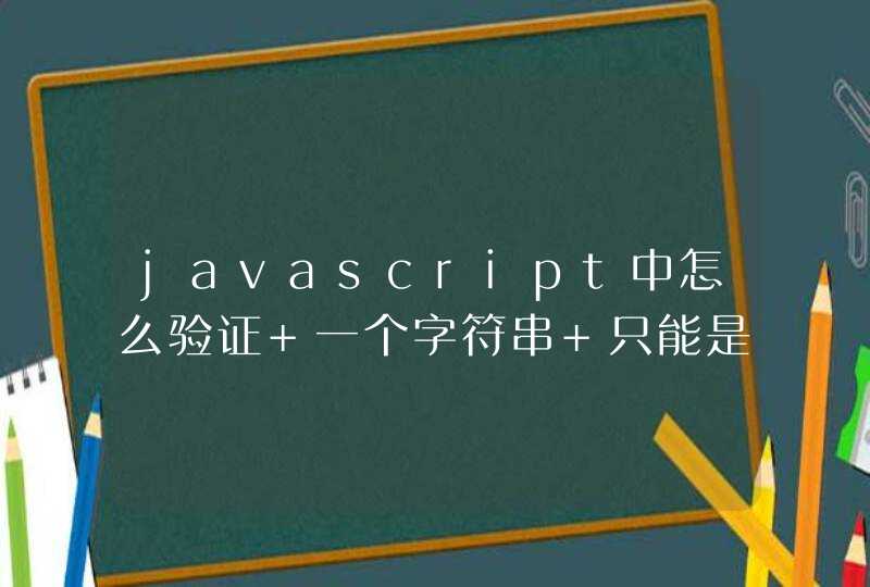 javascript中怎么验证 一个字符串 只能是数字和字母