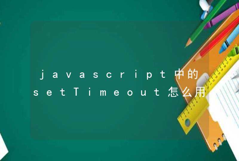 javascript中的setTimeout怎么用？ 我想定时刷新页面！！！,第1张
