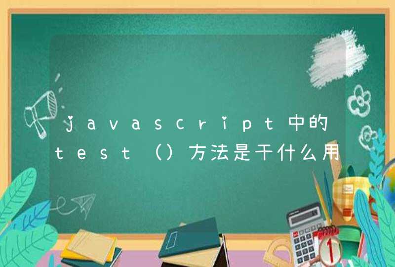 javascript中的test（）方法是干什么用的？