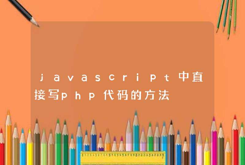 javascript中直接写php代码的方法