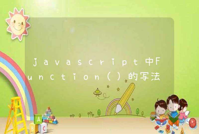 javascript中Function()的写法