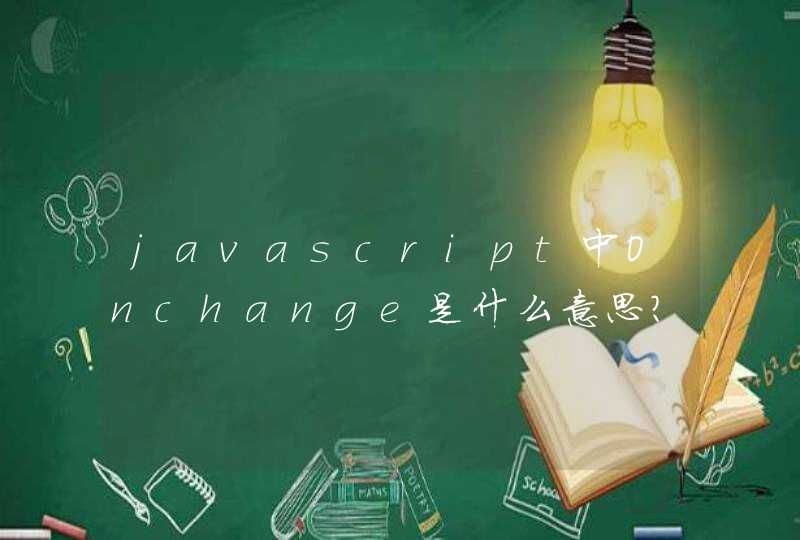 javascript中Onchange是什么意思？,第1张