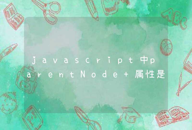 javascript中parentNode 属性是指以 Node 对象的形式返回指定节点的父节点