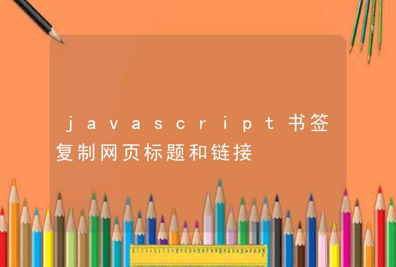 javascript书签复制网页标题和链接,第1张