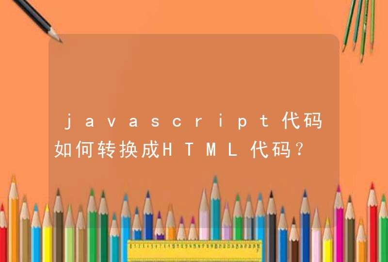 javascript代码如何转换成HTML代码？,第1张