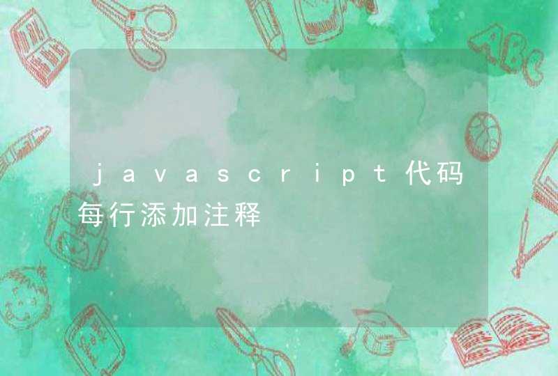 javascript代码每行添加注释