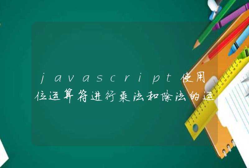 javascript使用位运算符进行乘法和除法的运算,第1张