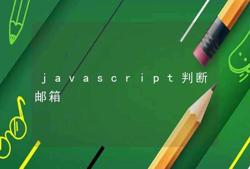 javascript判断邮箱