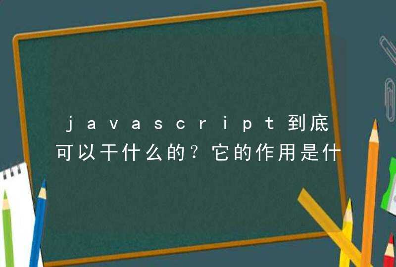 javascript到底可以干什么的？它的作用是什么？