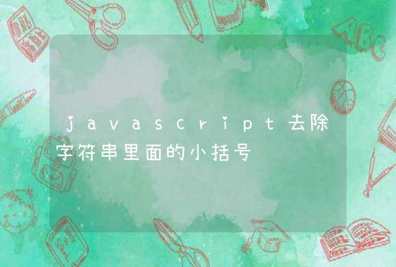 javascript去除字符串里面的小括号