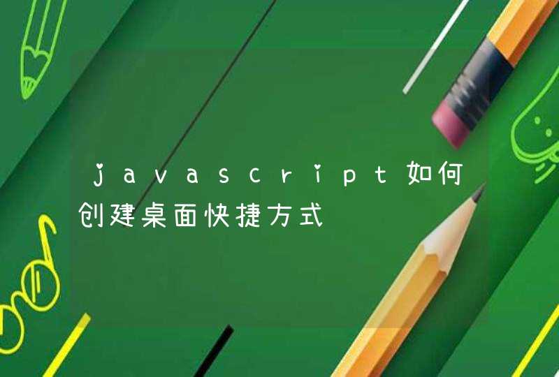 javascript如何创建桌面快捷方式,第1张