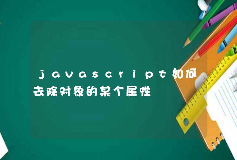 javascript如何去除对象的某个属性