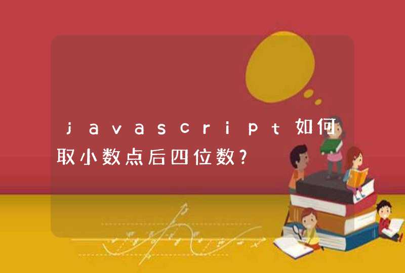 javascript如何取小数点后四位数？