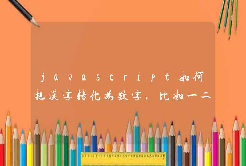 javascript如何把汉字转化为数字，比如一二三三九一转化成123391