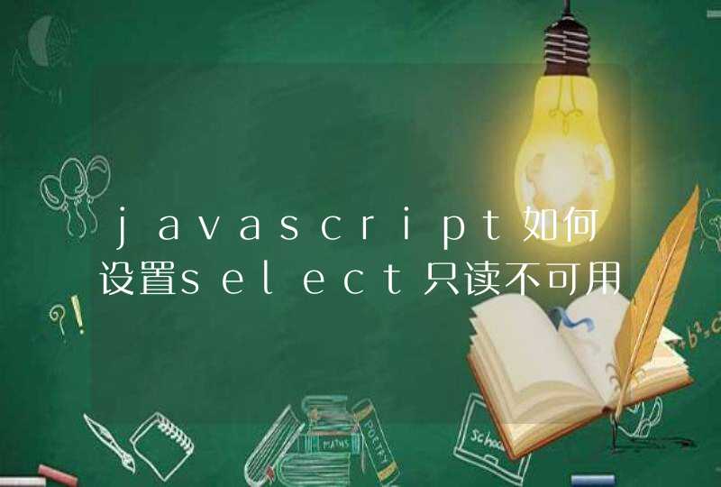 javascript如何设置select只读不可用？,第1张