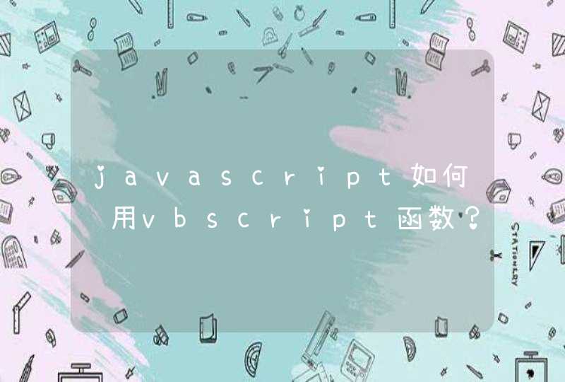 javascript如何调用vbscript函数？,第1张