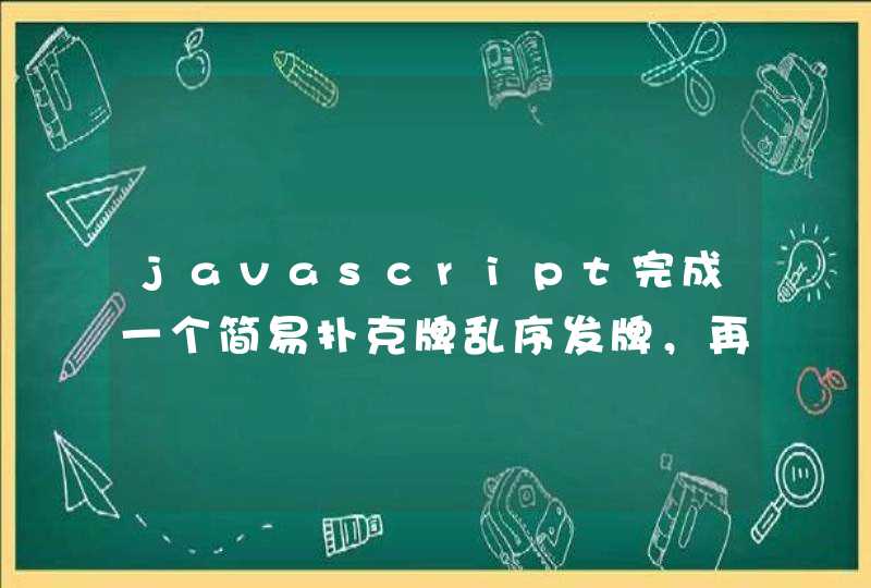 javascript完成一个简易扑克牌乱序发牌，再排序输出的代码,第1张