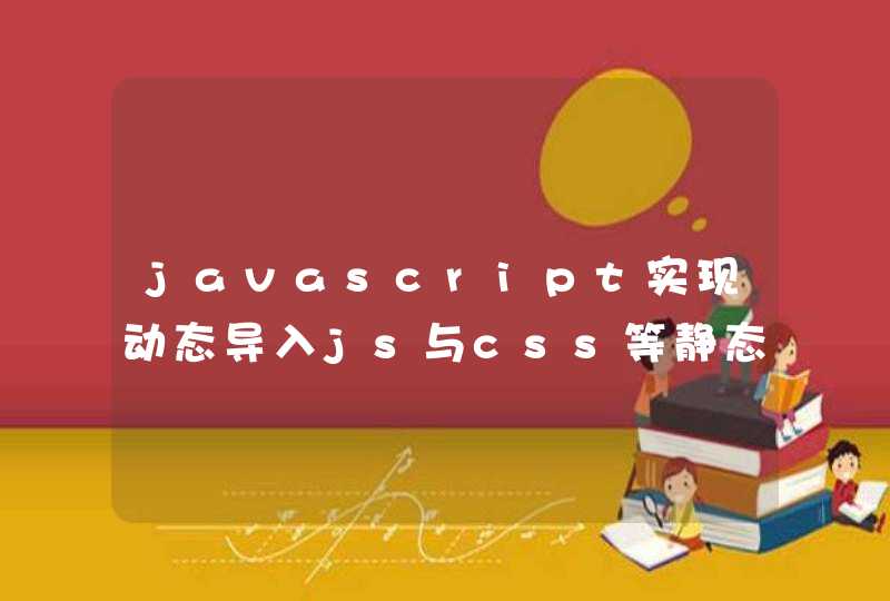 javascript实现动态导入js与css等静态资源文件的方法