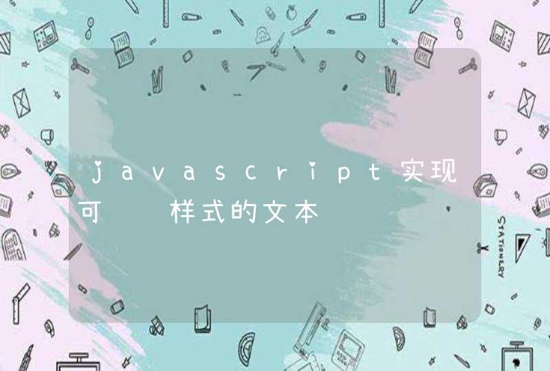 javascript实现可编辑样式的文本,第1张