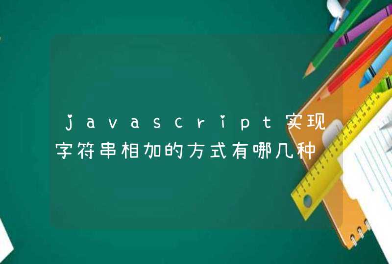 javascript实现字符串相加的方式有哪几种,第1张