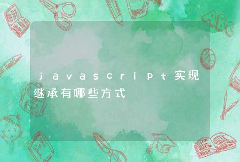 javascript实现继承有哪些方式,第1张